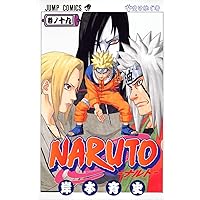 Amazon.co.jp: NARUTO -ナルト- 18 (ジャンプコミックス) : 岸本 斉史
